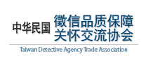 中华民国徵信品质保障关怀交流协会